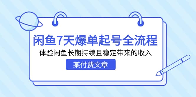 某付费文章:闲鱼7天爆单起号全流程,体验闲鱼长期持续且稳定带来的收入倾城领域-倾城领域