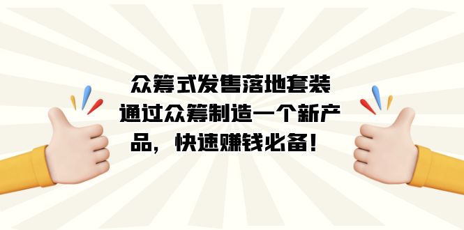 众筹式·发售落地套装:通过众筹制造一个新产品,快速赚钱必备!倾城领域-倾城领域