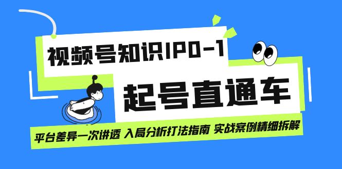 视频号知识IP0-1起号直通车 平台差异一次讲透 入局分析打法指南 实战案例倾城领域-倾城领域