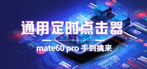 通用定时点击_搭配网页抢购思路（华为手机手到擒来）倾城领域-倾城领域