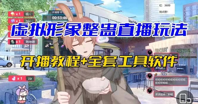 抖音最新最火虚拟形象无人直播整蛊玩法砸礼物教程（视频开播教程+全套工具）倾城领域-倾城领域