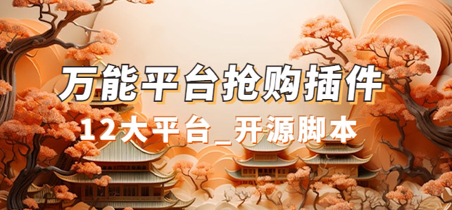 万能多平台抢购助手_好用且开源的油猴插件倾城领域-倾城领域