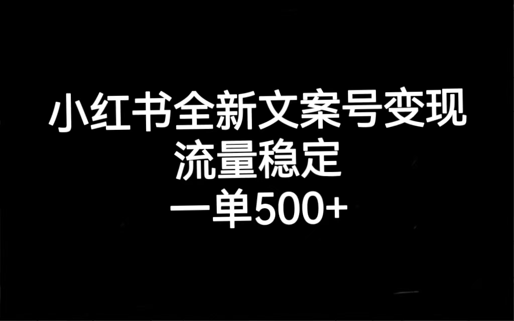 小红书全新文案号变现，流量稳定，一单收入500+倾城领域-倾城领域