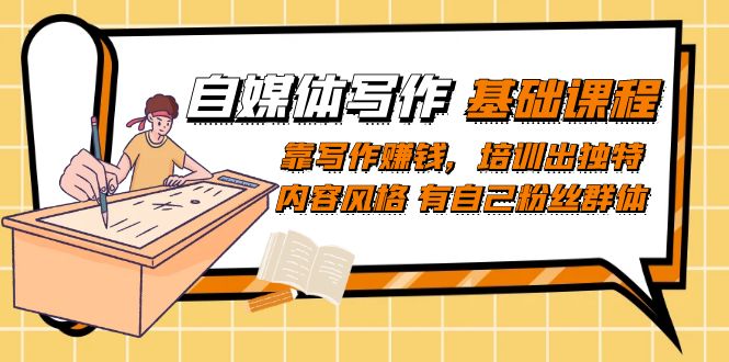 自媒体写作-基础课程：靠写作赚钱，培训出独特内容风格 有自己粉丝群体倾城领域-倾城领域