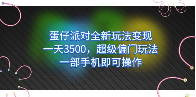 蛋仔派对全新玩法变现，一天3500，超级偏门玩法，一部手机即可操作倾城领域-倾城领域