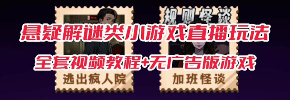 抖音爆火的悬疑解谜小游戏【规则怪谈】无人直播玩法【教程+游戏+工具软件倾城领域-倾城领域