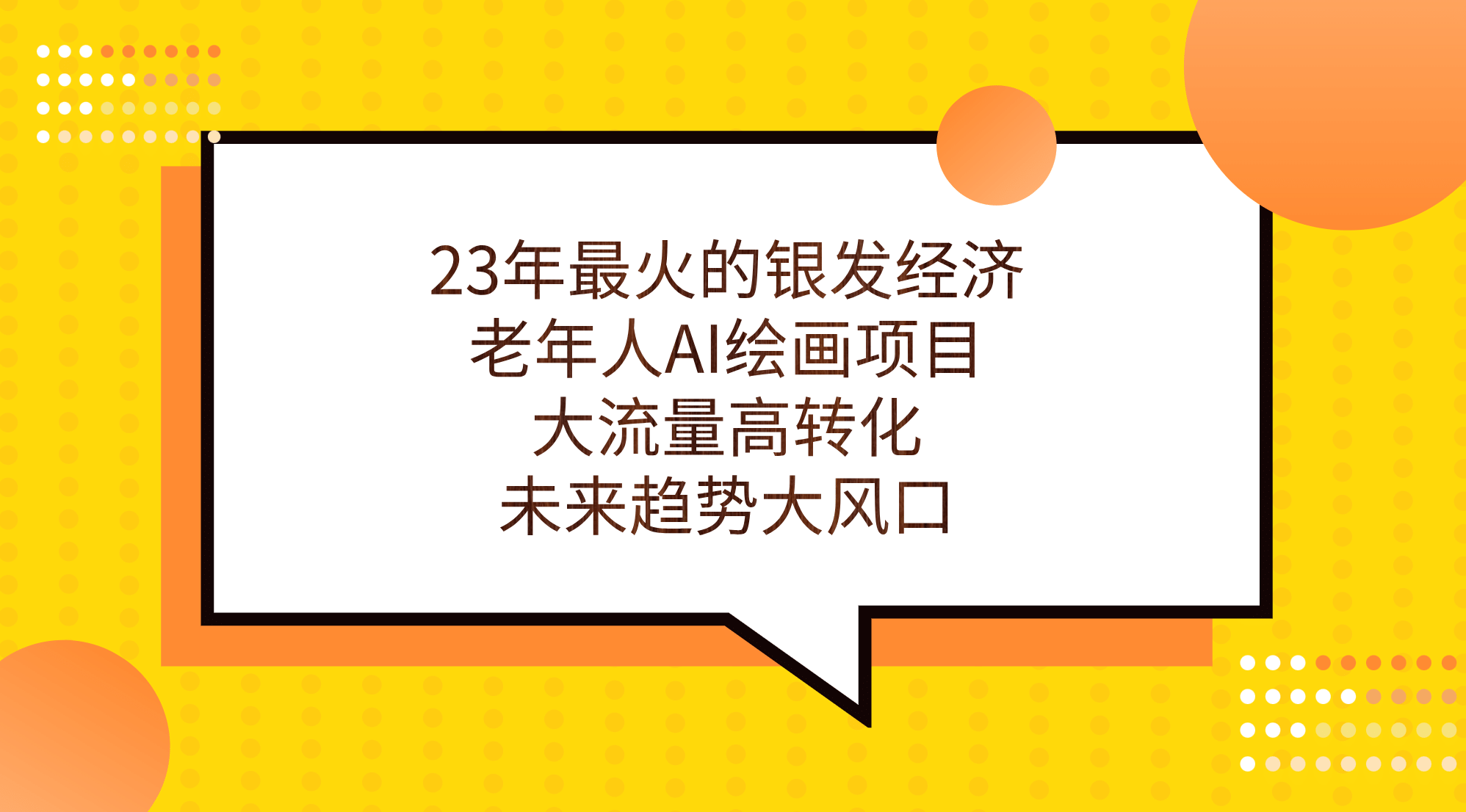 23年最火的银发经济，老年人AI绘画项目，大流量高转化，未来趋势大风口倾城领域-倾城领域