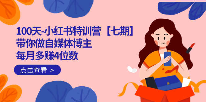 100天-小红书特训营【七期】带你做自媒体博主 每月多赚4位数  IP账号全指南倾城领域-倾城领域