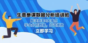 生意·参谋数据分析培训班：解决商家4大痛点，学会分析数据，打造爆款倾城领域-倾城领域