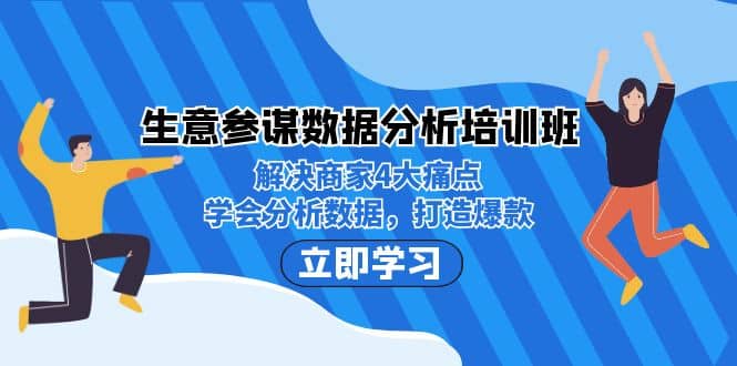 生意·参谋数据分析培训班:解决商家4大痛点,学会分析数据,打造爆款倾城领域-倾城领域