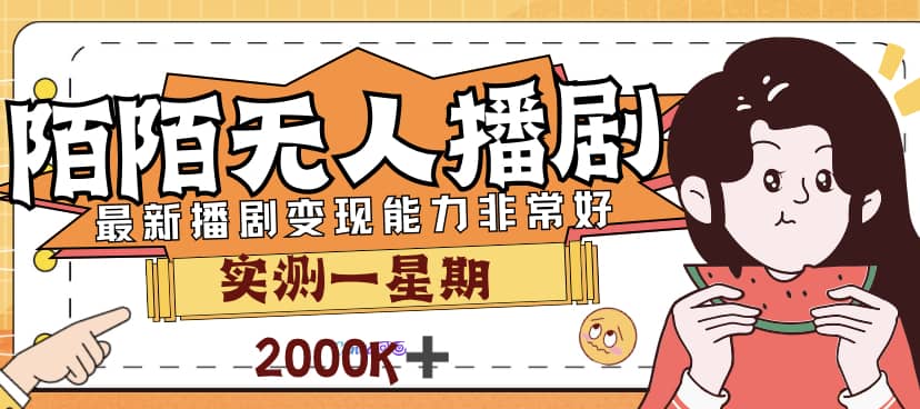 外面售价3999的陌陌最新播剧玩法实测7天2K收益新手小白都可操作倾城领域-倾城领域