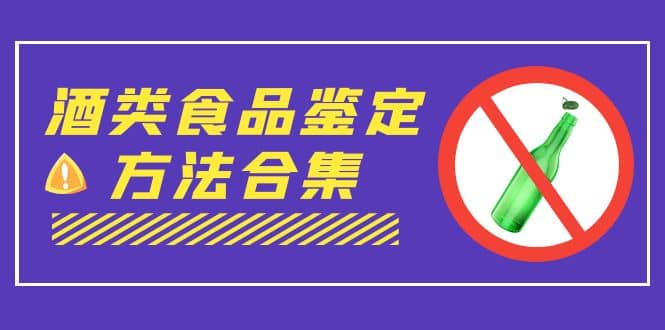 外面收费大几千的最全酒类食品鉴定方法合集-打假赔付项目（仅揭秘）倾城领域-倾城领域