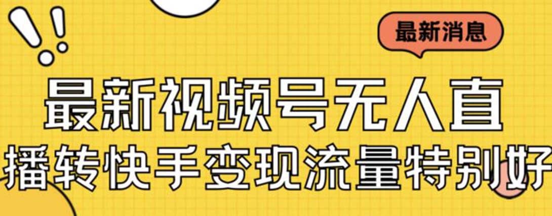 最新视频号无人直播转快手变现美女玩法日入500+【教程+素材】倾城领域-倾城领域