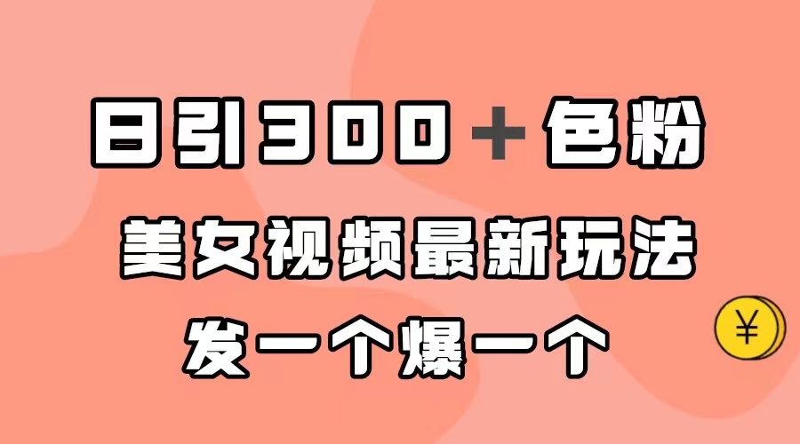 日引300＋色粉，美女视频最新玩法，发一个爆一个倾城领域-倾城领域