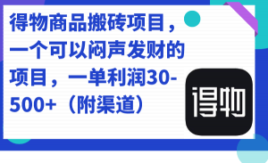 得物商品搬砖项目，一个可以闷声发财的项目，一单利润30-500+（附渠道）倾城领域-倾城领域