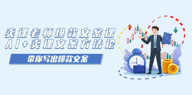 卖课老师爆款文案课，AI+卖课文案方法论，带你写出爆款文案倾城领域-倾城领域