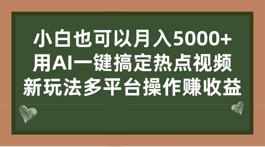 小白也可以月入5000+， 用AI一键搞定热点视频， 新玩法多平台操作赚收益倾城领域-倾城领域