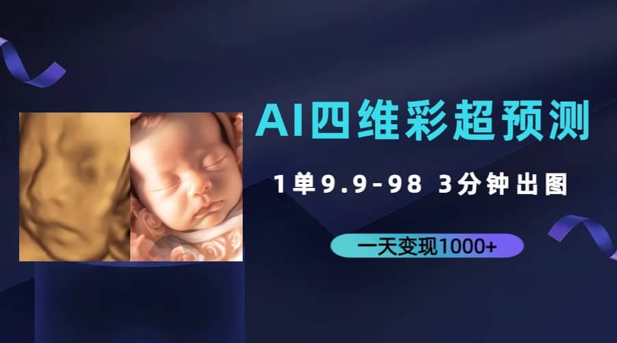 AI四维彩超预测，一单9.9-98，3分钟出图，一天变现1000+倾城领域-倾城领域