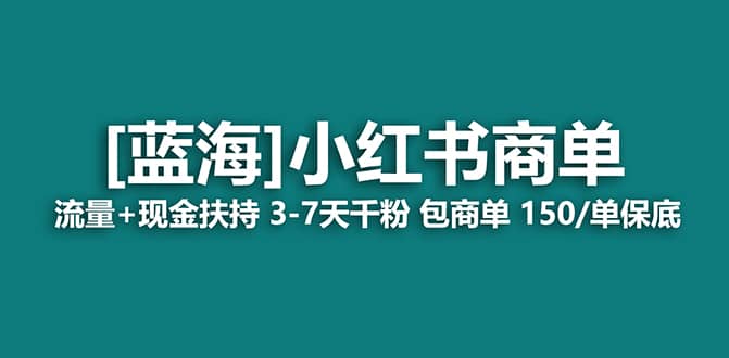 2023蓝海项目【小红书商单】流量+现金扶持，快速千粉，长期稳定，最强蓝海倾城领域-倾城领域