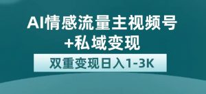最新AI情感流量主掘金+私域变现，日入1K，平台巨大流量扶持倾城领域-倾城领域