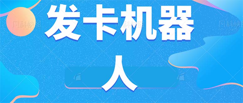 微信自动发卡机器人工具 全自动发卡【软件+教程】倾城领域-倾城领域