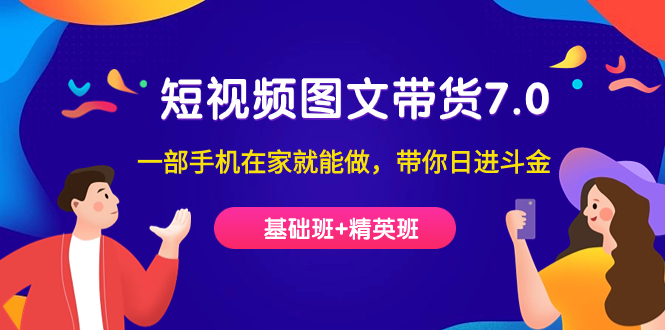 短视频-图文带货7.0（基础班+精英班）一部手机在家就能做，带你日进斗金倾城领域-倾城领域