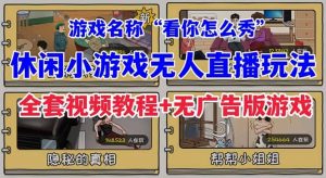 抖音爆火的休闲小游戏“看你怎么秀”无人直播玩法【全套教程+游戏+软件】倾城领域-倾城领域