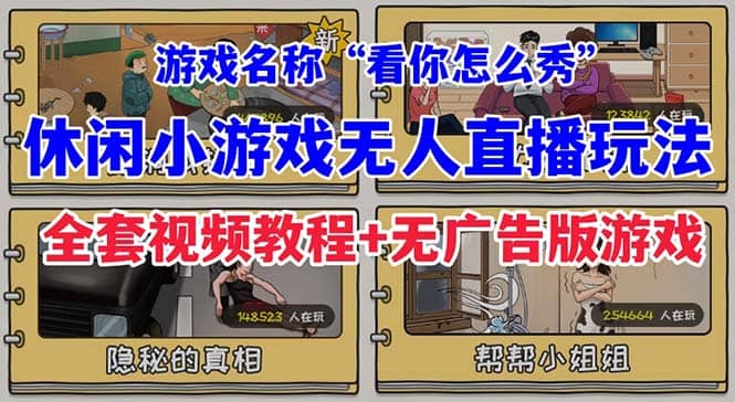 抖音爆火的休闲小游戏“看你怎么秀”无人直播玩法【全套教程+游戏+软件】倾城领域-倾城领域