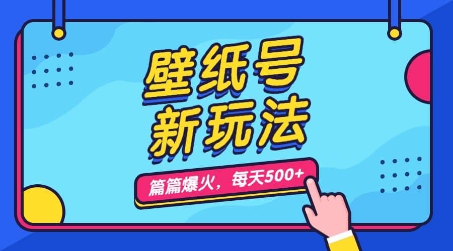 壁纸号新玩法，篇篇流量1w+，每天5分钟收益500，保姆级教学倾城领域-倾城领域