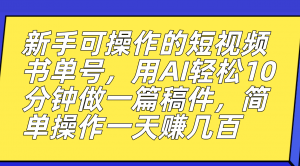 新手可操作的短视频书单号，用AI轻松10分钟做一篇稿件，一天轻松赚几百倾城领域-倾城领域