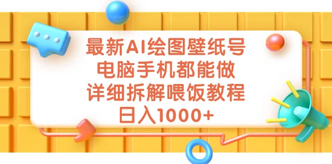 最新AI绘图壁纸号，电脑手机都能做，详细拆解喂饭教程，日入1000+倾城领域-倾城领域