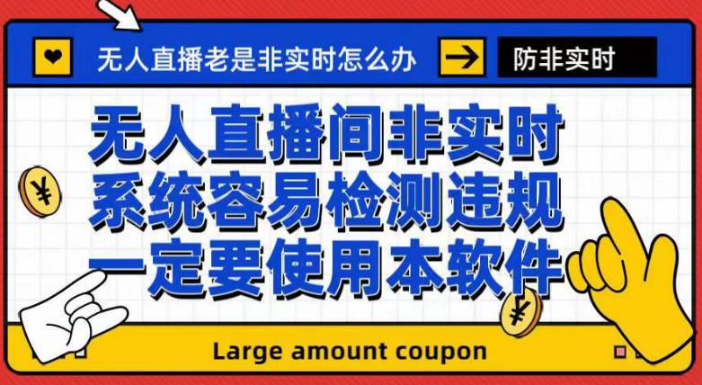 外面收188的最新无人直播防非实时软件，扬声器转麦克风脚本【软件+教程】倾城领域-倾城领域