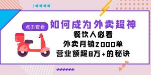 如何成为外卖超神，餐饮人必看！外卖月销2000单，营业额超8万+的秘诀倾城领域-倾城领域