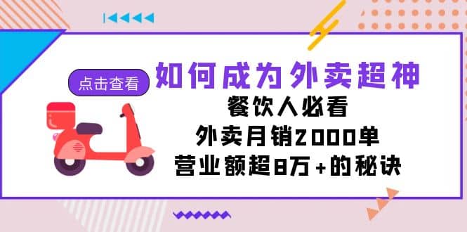 如何成为外卖超神，餐饮人必看！外卖月销2000单，营业额超8万+的秘诀倾城领域-倾城领域