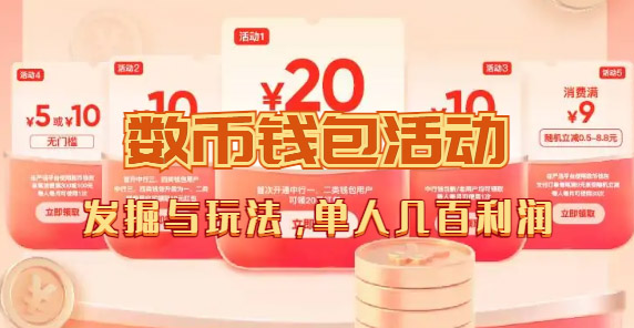 数字人民币_从严选为起点细讲个人怎么领红包（单人利润几百+）倾城领域-倾城领域