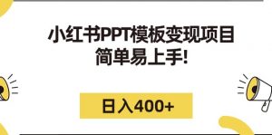 小红书PPT模板变现项目：简单易上手，日入400+（教程+226G素材模板）倾城领域-倾城领域