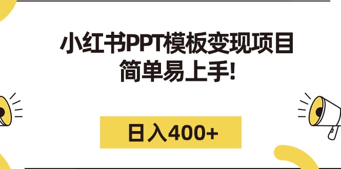 小红书PPT模板变现项目：简单易上手，日入400+（教程+226G素材模板）倾城领域-倾城领域