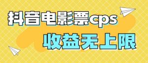 风口项目，抖音电影票cps，月入过万的机会来啦倾城领域-倾城领域