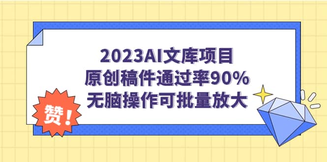 2023AI文库项目，原创稿件通过率90%，无脑操作可批量放大倾城领域-倾城领域