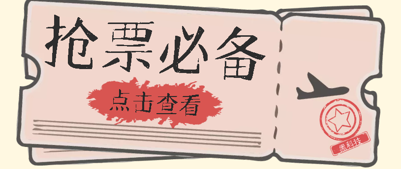 国庆，春节必做小项目【全程自动抢票】一键搞定高铁票 动车票！单日100-200倾城领域-倾城领域