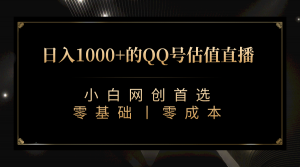 最新QQ号估值直播 日入1000+，适合小白【附完整软件 + 视频教学】倾城领域-倾城领域