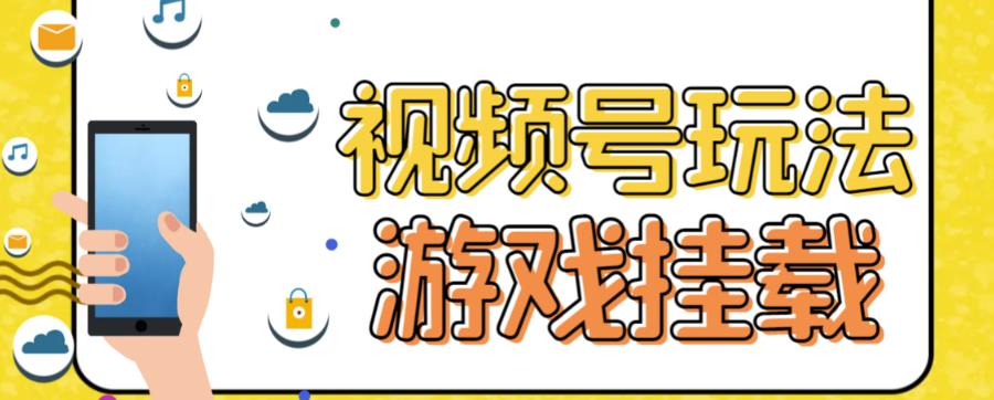 视频号游戏挂载最新玩法，玩玩游戏一天好几百倾城领域-倾城领域