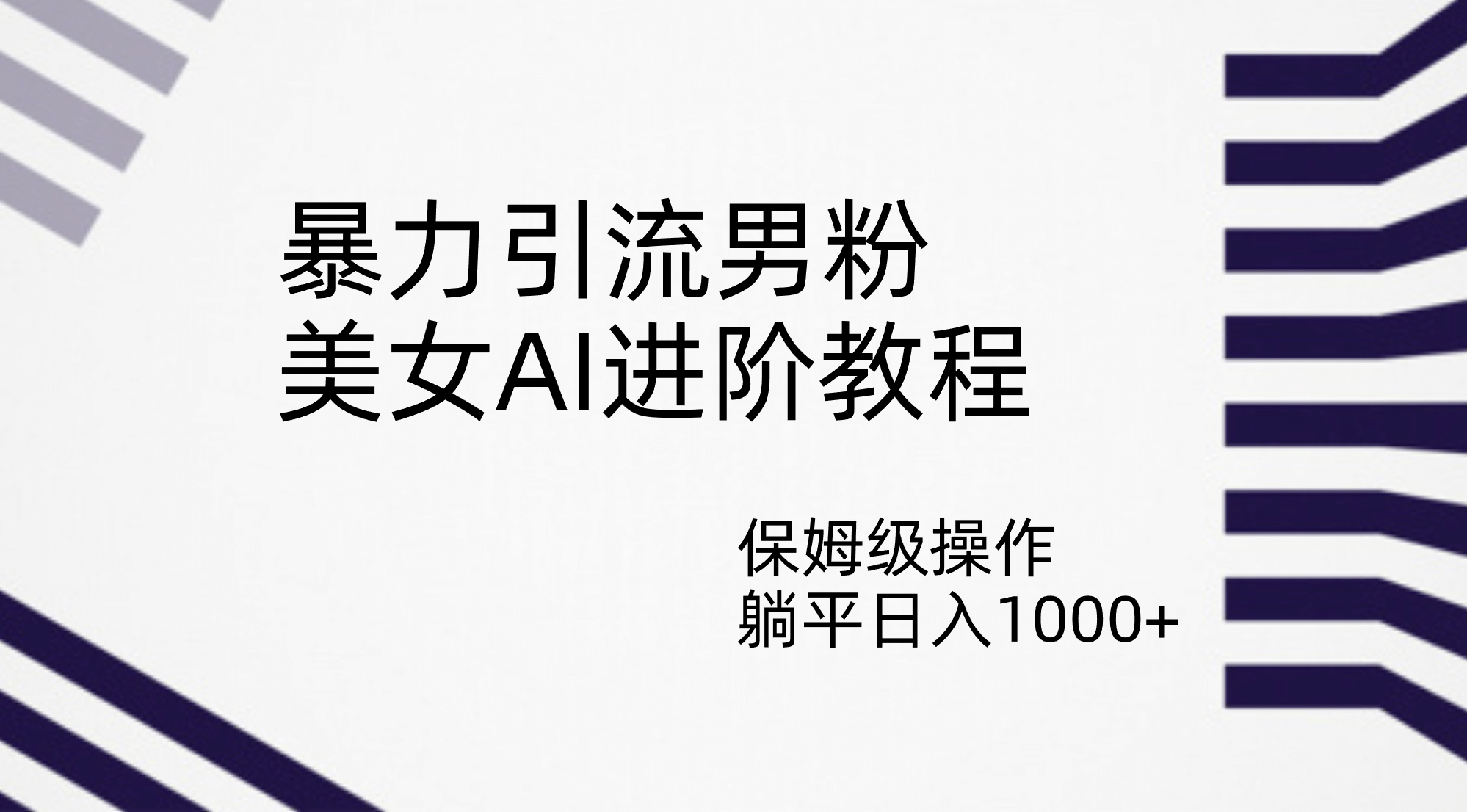 暴力引流男粉，美女AI进阶教程，保姆级操作，躺平日入1000+倾城领域-倾城领域
