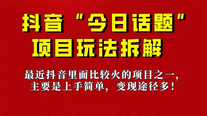 《今日话题》保姆级玩法拆解，抖音很火爆的玩法，6种变现方式 快速拿到结果倾城领域-倾城领域