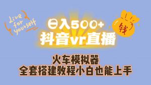 日入500+抖音vr直播保姆式一站教学（教程+资料）倾城领域-倾城领域
