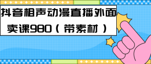 最新快手相声动漫-真人直播教程很多人已经做起来了（完美教程）+素材倾城领域-倾城领域