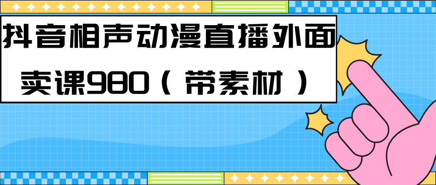 最新快手相声动漫-真人直播教程很多人已经做起来了（完美教程）+素材倾城领域-倾城领域