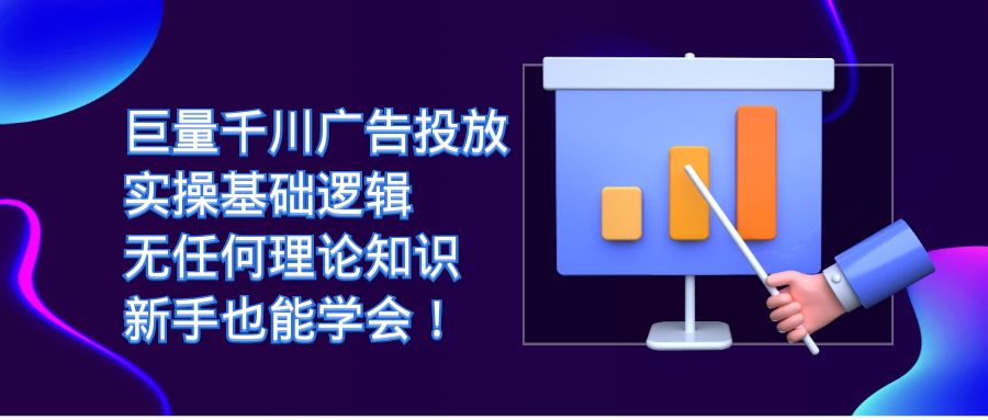 巨量千川广告投放：实操基础逻辑，无任何理论知识，新手也能学会！倾城领域-倾城领域