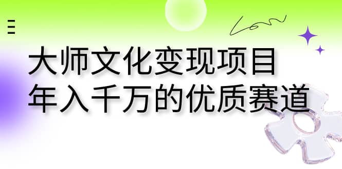 大师文化变现项目 年入千万的优质赛道倾城领域-倾城领域