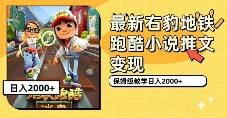 最新右豹地铁跑酷小说推文变现，日入2000+（附1058G素材）倾城领域-倾城领域